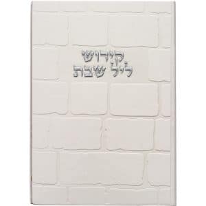 סדר קידוש ליל שבת דמוי עור דגם 'אבני ירושלים'