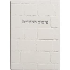 סדר פיטום הקטורת דמוי עור דגם 'אבני ירושלים'