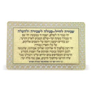 שמירה לחייל - סגולה לשמירה ולהצלה