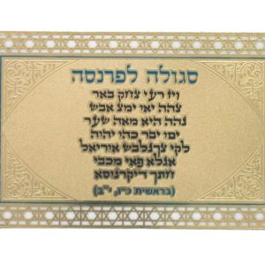 סגולה לפרנסה מהדורת כיס