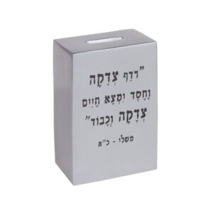 קופת צדקה מרובעת כסופה עם עיטור עץ רימונים וציפורים בשילוב פסוק ממשלי - 11 ס"מ
