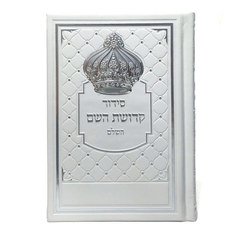 סידור דמוי עור לבן דגם כתר